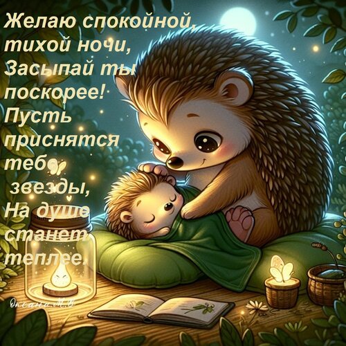 Открытка Желаю спокойной, тихой ночи, Засыпай ты поскорее! Пусть приснятся тебе звезды, На душе станет теплее
