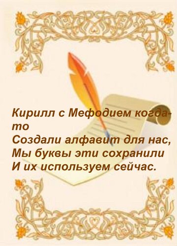 Открытка Кирилл с Мефодием когда-то Создали алфавит для нас, Мы буквы эти сохранили И их используем сейчас.