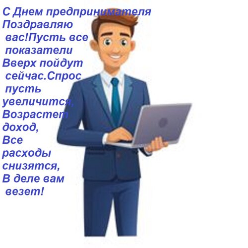Открытка С днем предпринимателя поздравляю вас! Пусть все показатели вверх пойдут сейчас.