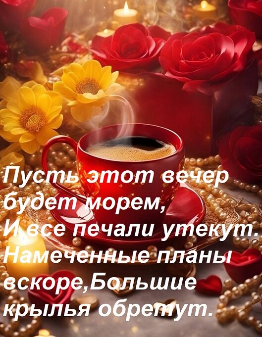Открытка Пусть этот вечер будет морем, И все печали утекут. Намеченные планы вскоре, Большие крылья обретут.