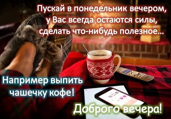Открытка Доброго вечера