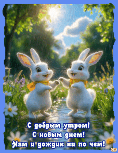 Анимированная открытка С добрым утром! С новым днем!