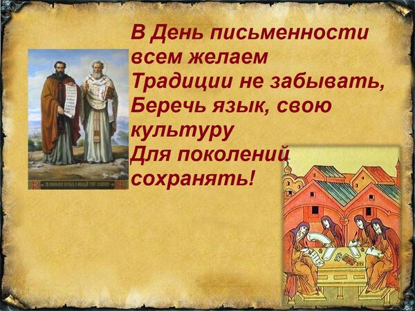 Открытка В день письменности всем желаем традиции не забывать, беречь язык, свою культуру для поколений сохранять!
