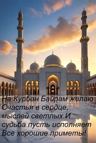 Открытка На Курбан Байрам желаю счастья в сердце, мыслей светлых. И судьба пусть исполняет все хорошие приметы