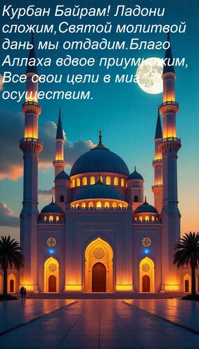 Открытка Курбан Байрам! Ладони сложим, Святой молитвой дань мы отдадим. Благо Аллаха вдвое приумножим, Все с