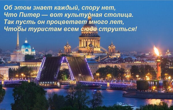 Открытка Об этом знает каждый, спору нет, что Питер — вот культурная столица. Так пусть он процветает много лет