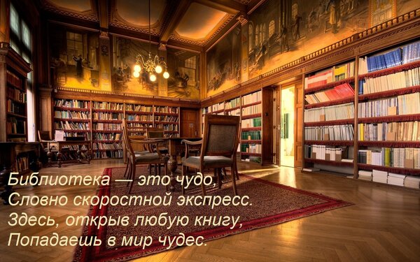 Открытка Библиотека — это чудо, Словно скоростной экспресс. Здесь, открыв любую книгу, Попадаешь в мир чудес.