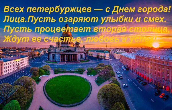 Открытка Всех петербуржцев — с Днем города! Лица Пусть озаряют улыбки и смех. Пусть процветает вторая столица