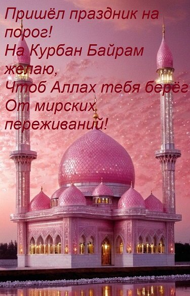 Открытка Пришёл праздник на порог! На Курбан Байрам желаю, Чтоб Аллах тебя берёг От мирских переживаний!