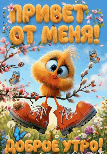 Анимированная открытка Привет от меня! Доброе утро!