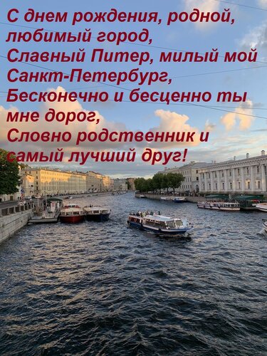 Открытка С днем рождения, родной, любимый город, славный Питер, милый мой Санкт-Петербург.