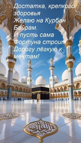 Открытка Достатка, крепкого здоровья Желаю на Курбан Байрам. И пусть сама Фортуна строит Дорогу лёгкую к мечт