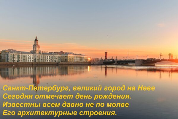 Открытка Санкт-Петербург, великий город на Неве сегодня отмечает день рождения.
