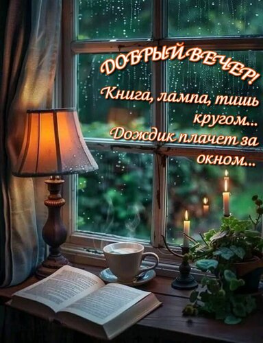 Открытка Книга, лампа, тишь кругом...Дождик плачет за окном...