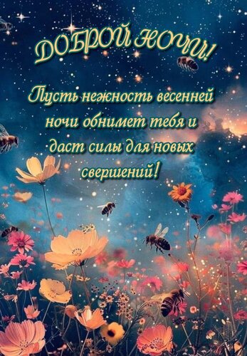 Открытка Пусть нежность весенней ночи обнимет тебя и даст силы для новых свершений.