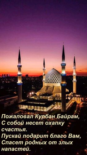 Открытка Пожаловал Курбан Байрам, С собой несет охапку счастья. Пускай подарит благо Вам, Спасет родных от зл