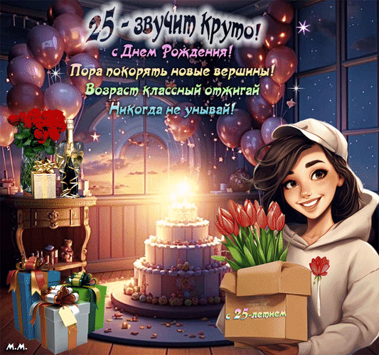 Анимированная открытка 25-звучит круто! с днем рождения! пора покорять новые вершины.возраст классный отжигай