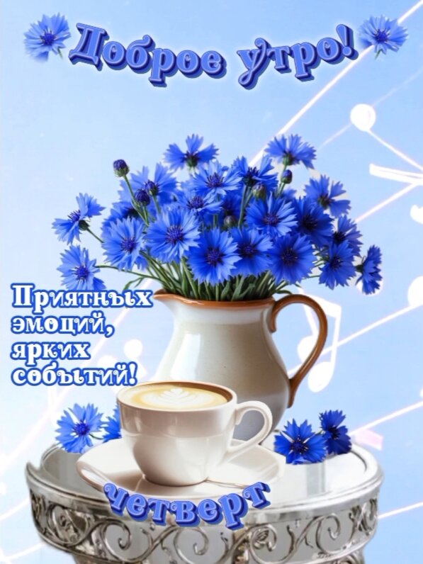 Открытка Доброе утро! Четверг