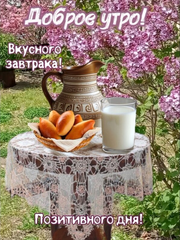Открытка Доброе утро!