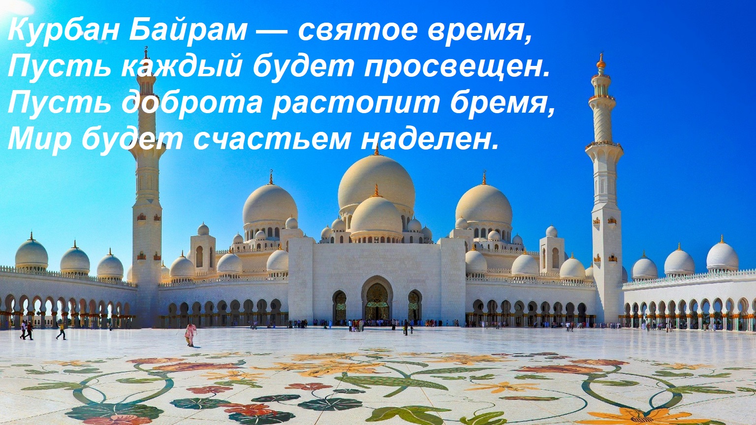 Открытка Курбан Байрам — святое время, Пусть каждый будет просвещен. Пусть доброта растопит бремя, Мир будет
