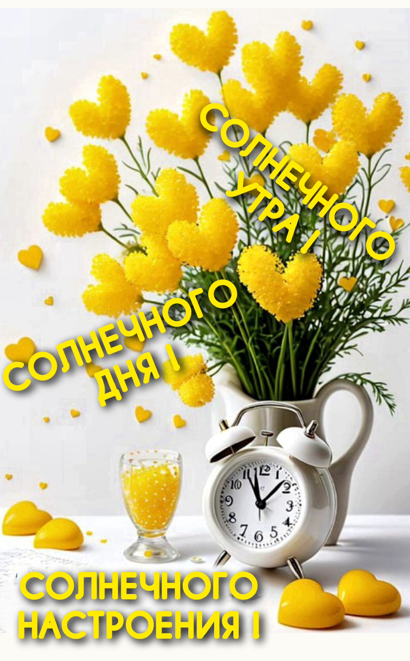 Открытка Солнечного утра, солнечного дня, солнечного настроения