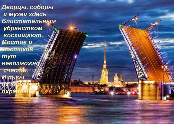 Открытка Дворцы, соборы и музеи здесь Блистательным убранством восхищают. Мостов и мостиков тут невозможно сч
