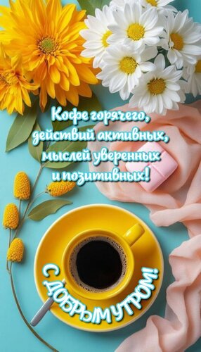 Открытка Кофе горячего, действий активных, мыслей уверенных и позитивных!