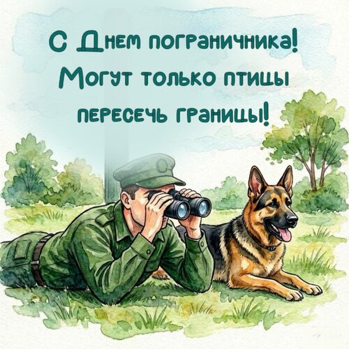 Открытка С днем пограничника