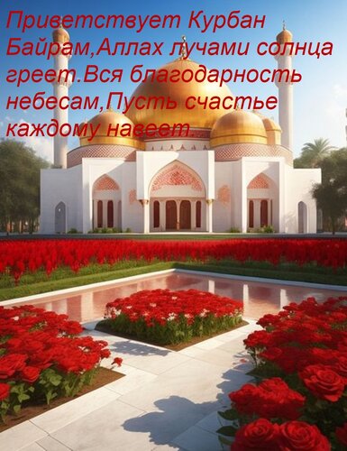 Открытка Приветствует Курбан Байрам, Аллах лучами солнца греет. Вся благодарность небесам, Пусть счастье кажд