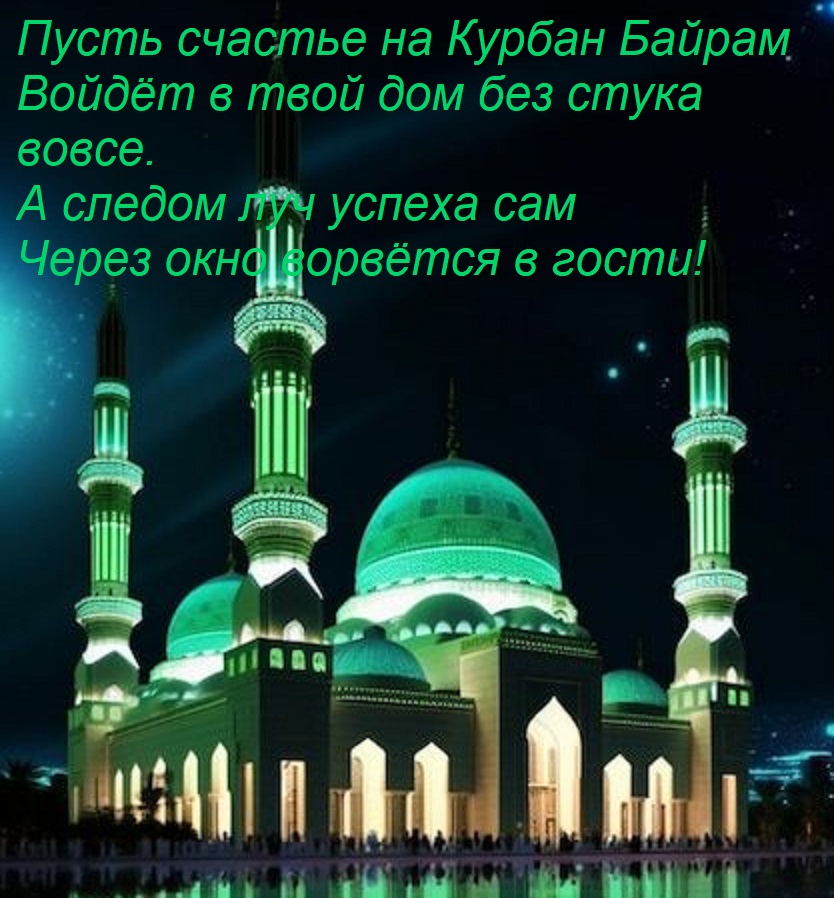 Открытка Пусть счастье на Курбан Байрам Войдёт в твой дом без стука вовсе. А следом луч успеха сам Через окно