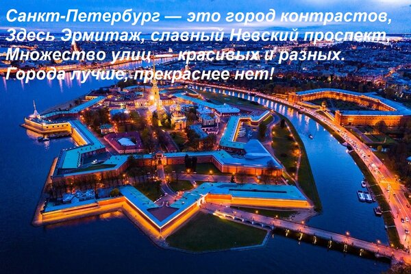 Открытка Санкт-Петербург — это город контрастов, Здесь Эрмитаж, славный Невский проспект, Множество улиц — кр