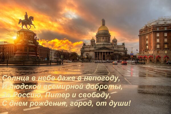 Открытка Солнца в небе даже в непогоду, И людской всемирной доброты, За Россию, Питер и свободу, С днем рожде