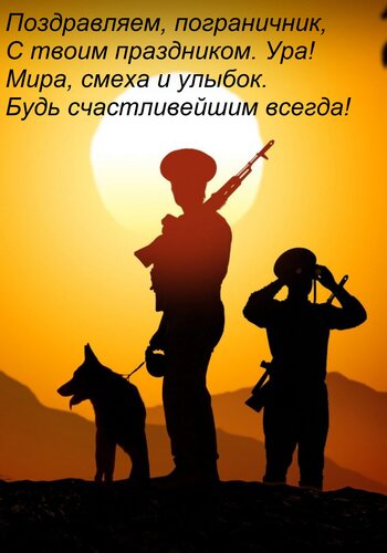 Открытка Поздравляем, пограничник, С твоим праздником. Ура! Мира, смеха и улыбок. Будь счастливейшим всегда!