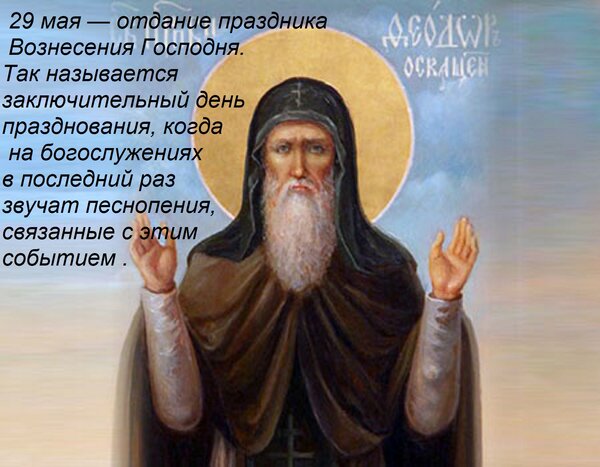 Открытка 29 мая — отдание праздника Вознесения Господня. Так называется заключительный день празднования, ко
