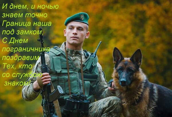 Открытка И днем, и ночью знаем точно граница наша под замком. С днем пограничника поздравим тех, кто