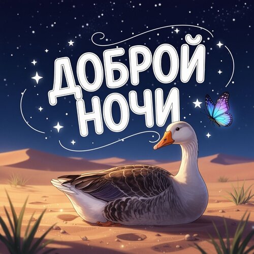 Открытка Доброй ночи