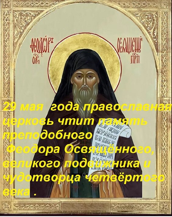 Открытка 29 мая года православная церковь чтит память преподобного Феодора Освящённого, великого подвижника