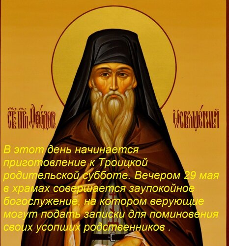 Открытка В этот день начинается приготовление к Троицкой родительской субботе. Вечером 29 мая в храмах совершается