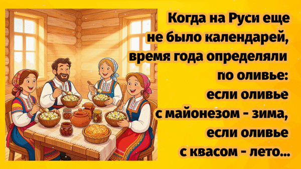Анимированная открытка Когда на Руси еще не было календарей, время года определяли по оливье: если оливье с майонезом - зим