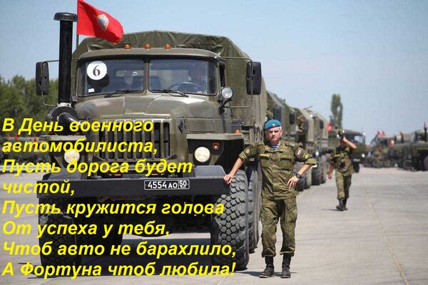 Открытка В день военного автомобилиста, пусть дорога будет чистой, пусть кружится голова от успеха у тебя.