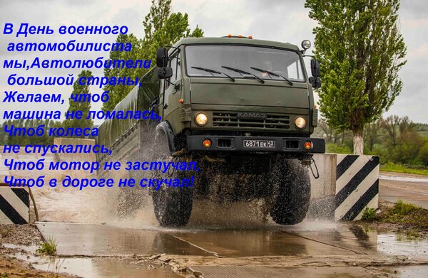 Открытка В день военного автомобилиста мы, автолюбители большой страны, желаем, чтоб машина не ломалась.