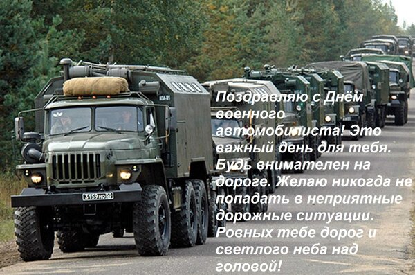 Открытка Поздравляю с днём военного автомобилиста! Это важный день для тебя. Будь внимателен на дороге. 