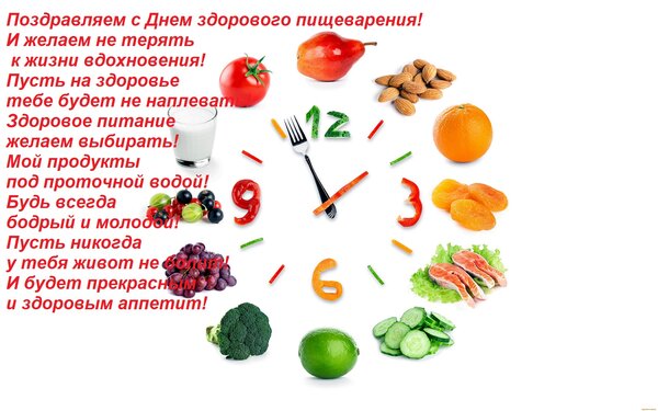 Открытка Поздравляем с днем здорового пищеварения! И желаем не терять к жизни вдохновения! Пусть на здоровье