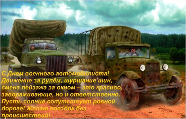 Открытка С днем военного автомобилиста! Движение за рулём, шуршание шин, смена пейзажа за окном – это красиво