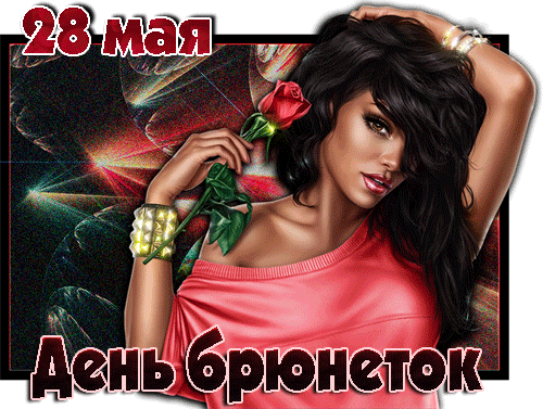 Анимированная открытка 28 мая День брюнеток
