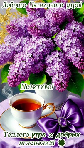 Открытка Утро пятницы