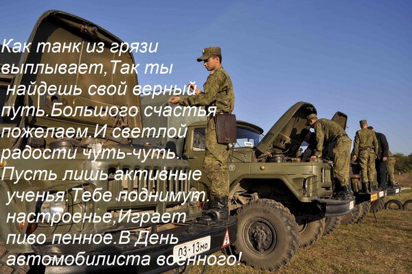 Открытка Как танк из грязи выплывает, так ты найдешь свой верный путь. Большого счастья пожелаем и светлой радости