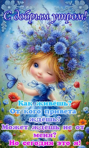 Открытка С добрым утром. Как живёшь? От какого приветы ждёшь?