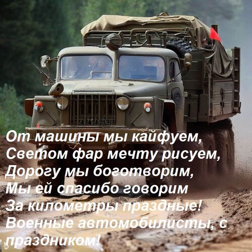 Открытка От машины мы кайфуем, светом фар мечту рисуем, дорогу мы боготворим, мы ей спасибо говорим.