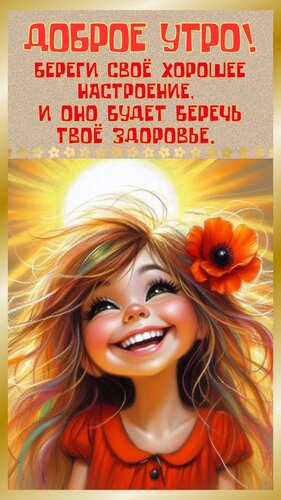 Открытка доброе утро
